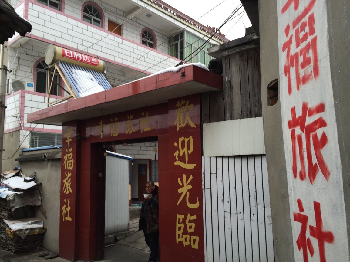 高邮幸福旅馆
