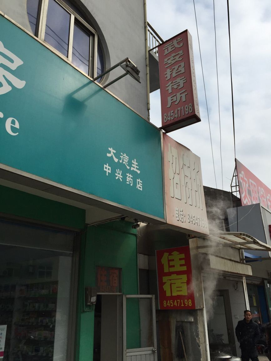 高邮武安招待所