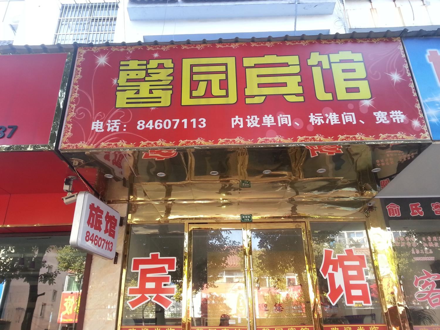 高邮馨园宾馆