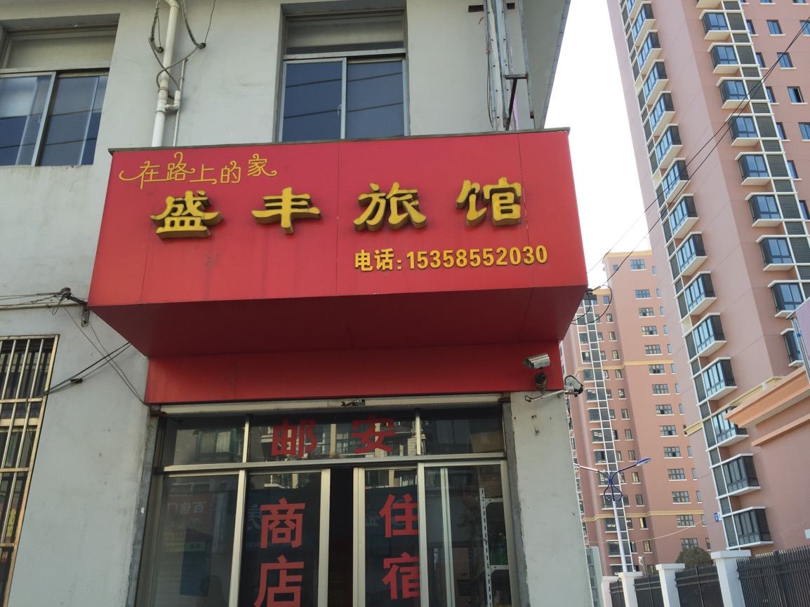 高邮盛丰旅馆