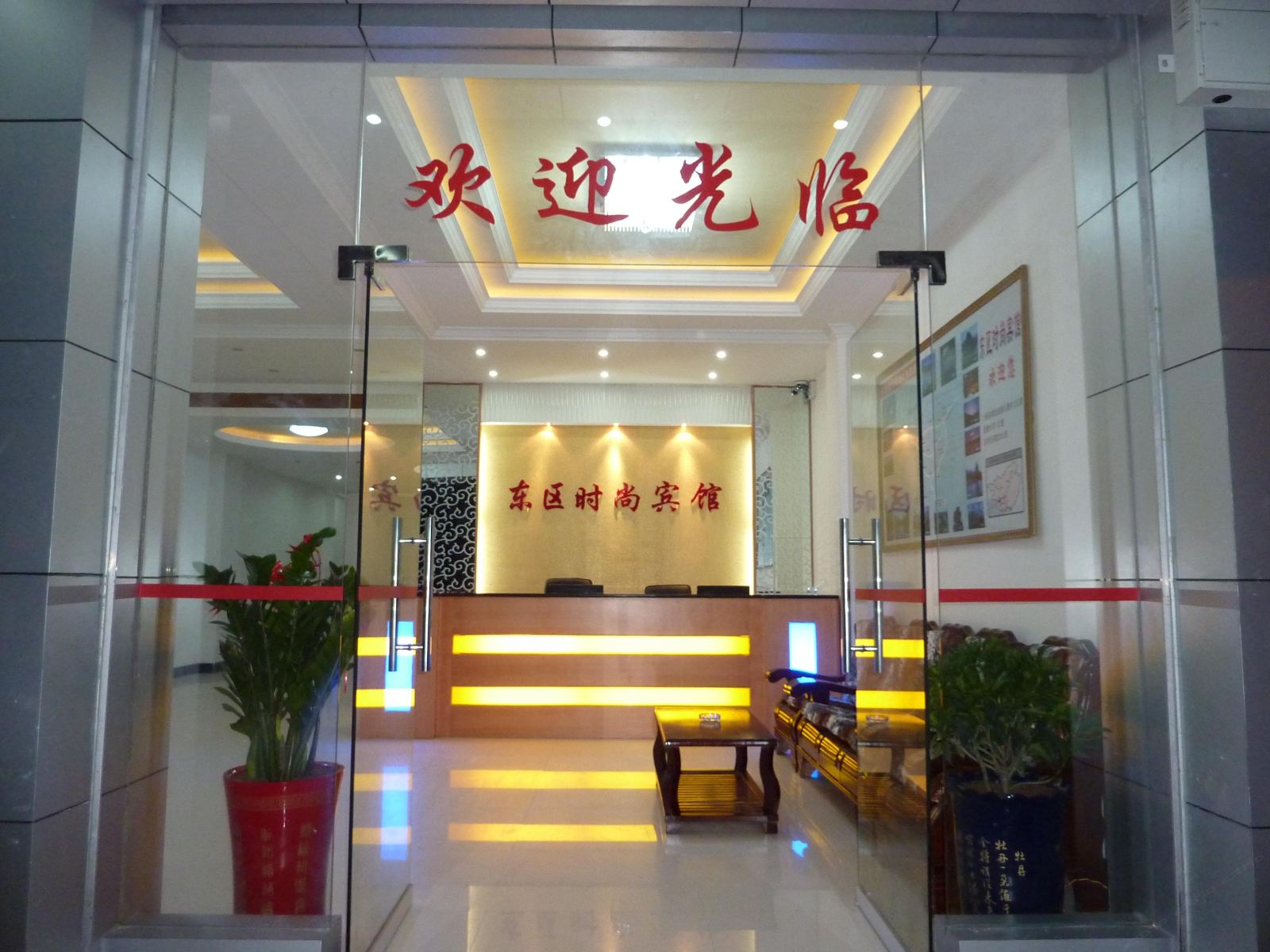 大新东区时尚宾馆
