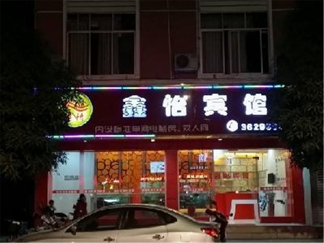 大新鑫怡宾馆