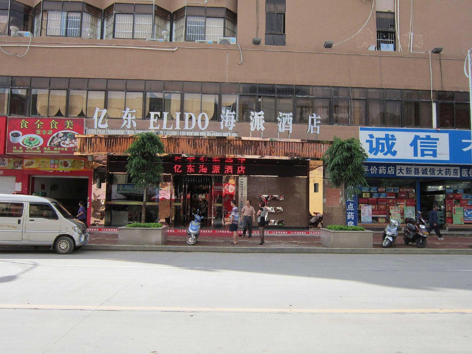大新亿东海派酒店