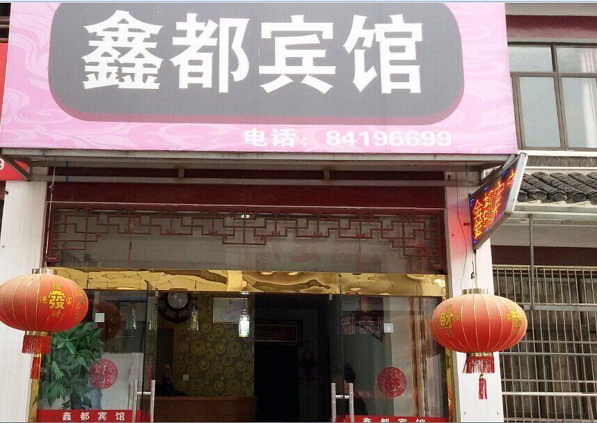 如东鑫都宾馆