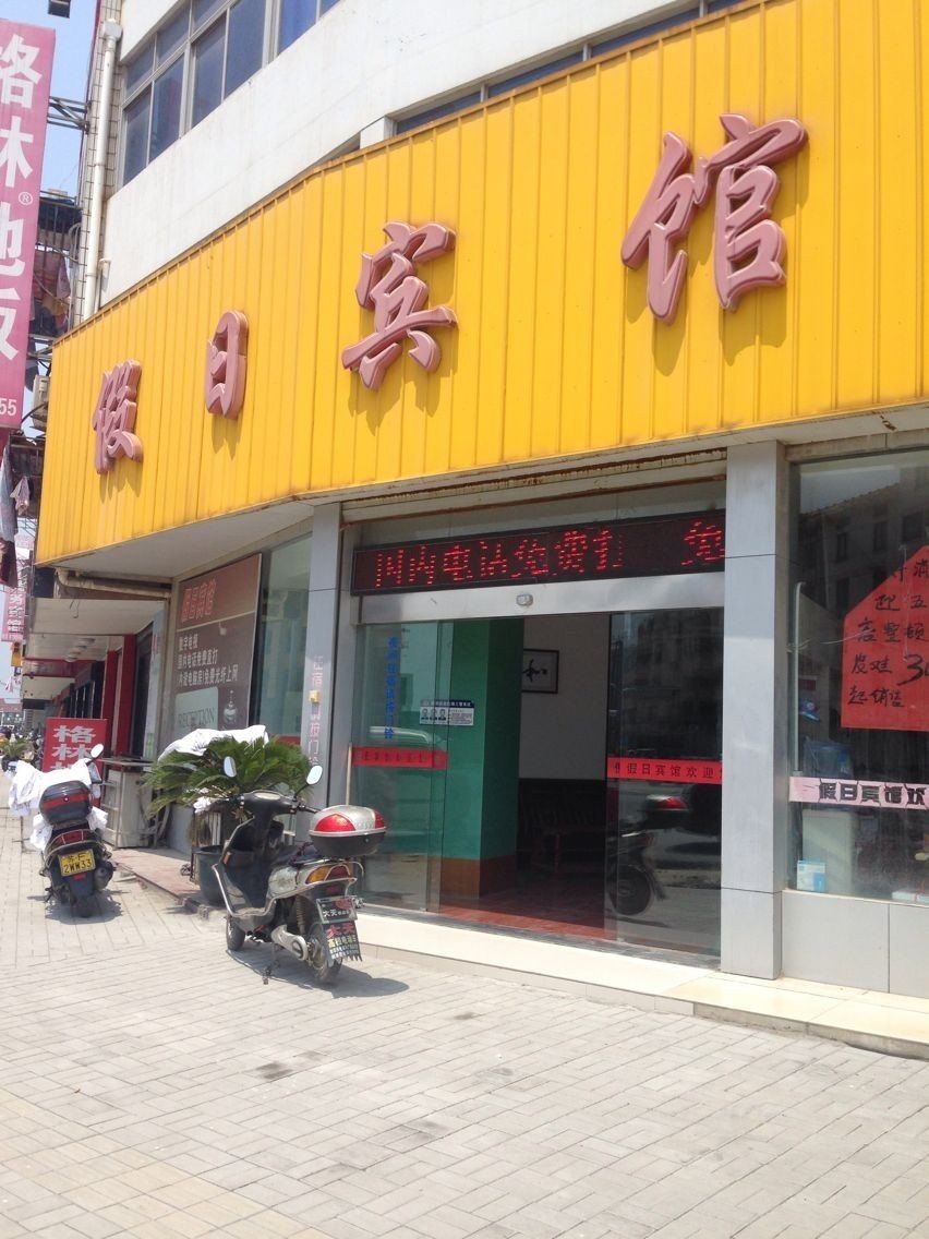 如东假日宾馆