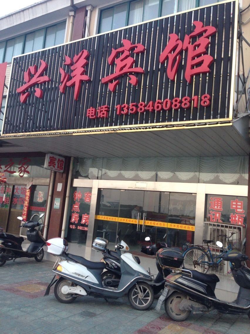 如东兴洋宾馆