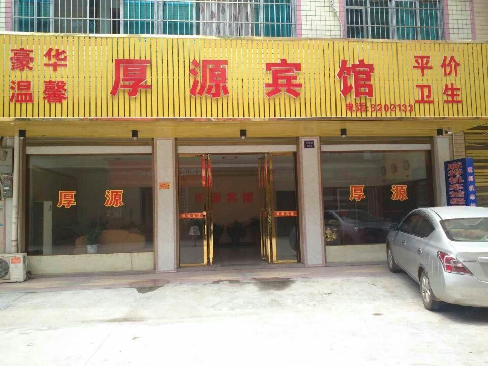 汨罗厚源宾馆火车站店