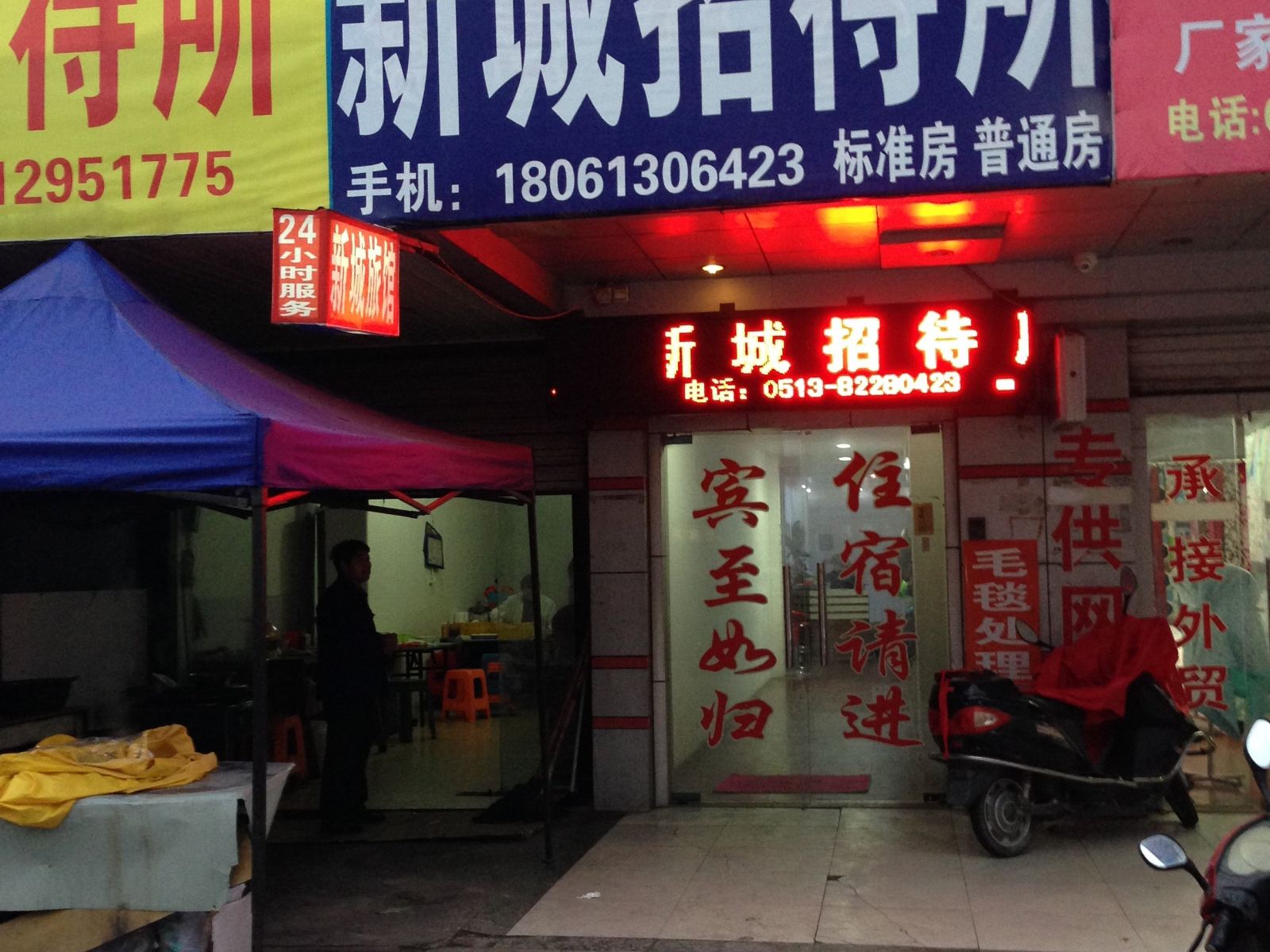 海门新城招待所