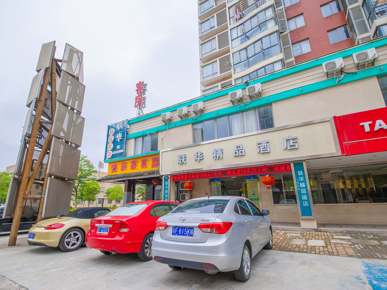 海门联华精品酒店