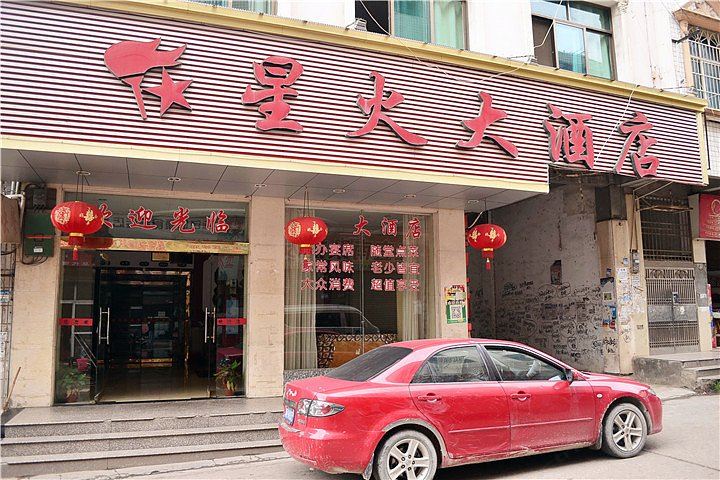 汨罗星火大酒店