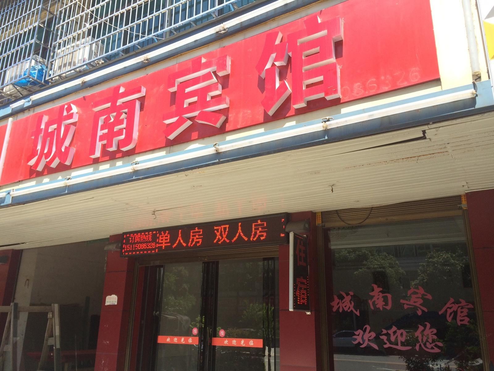 汨罗城南宾馆