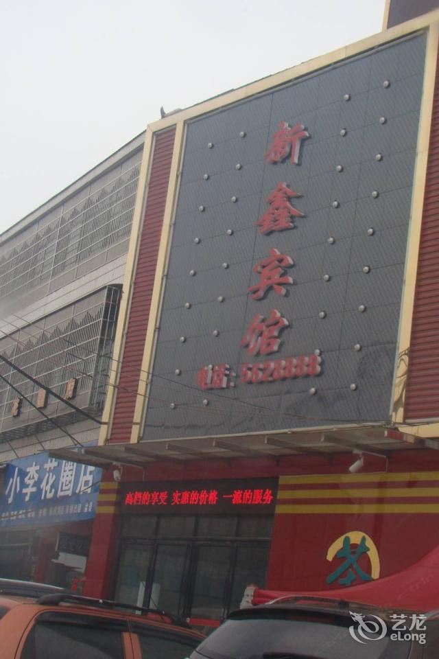 汨罗新鑫商务宾馆