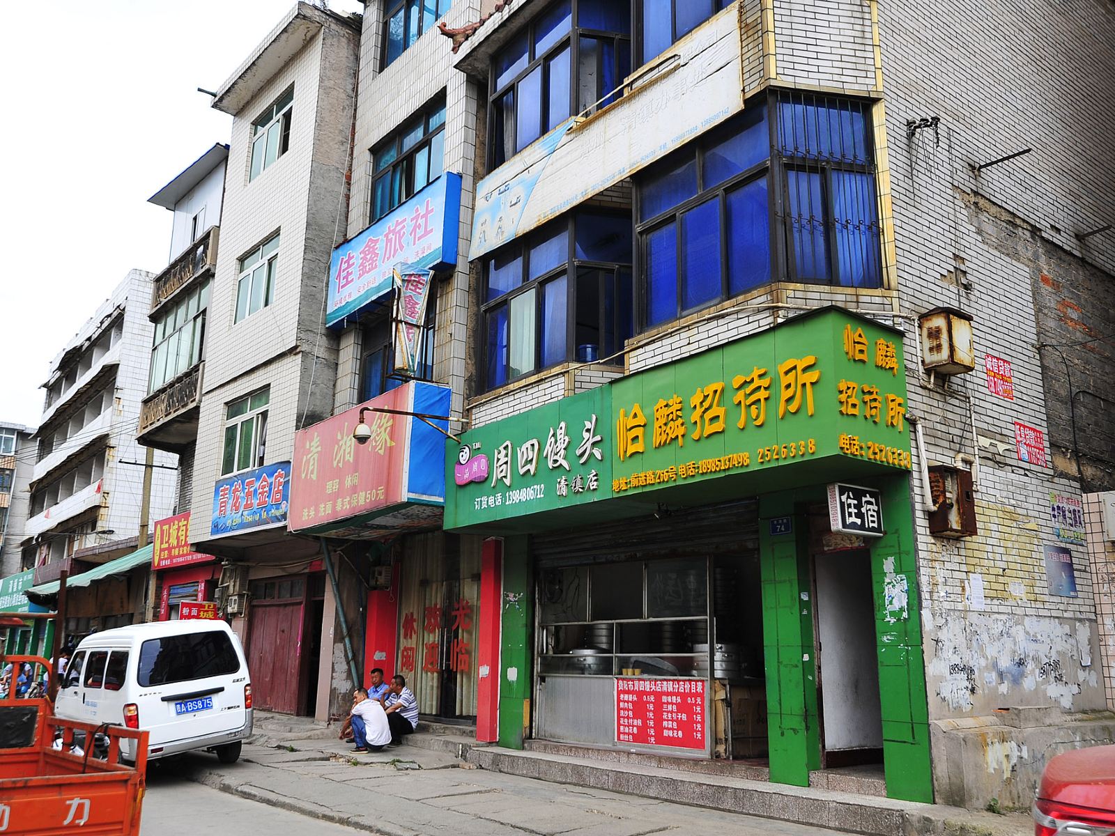 清镇怡麟招待所