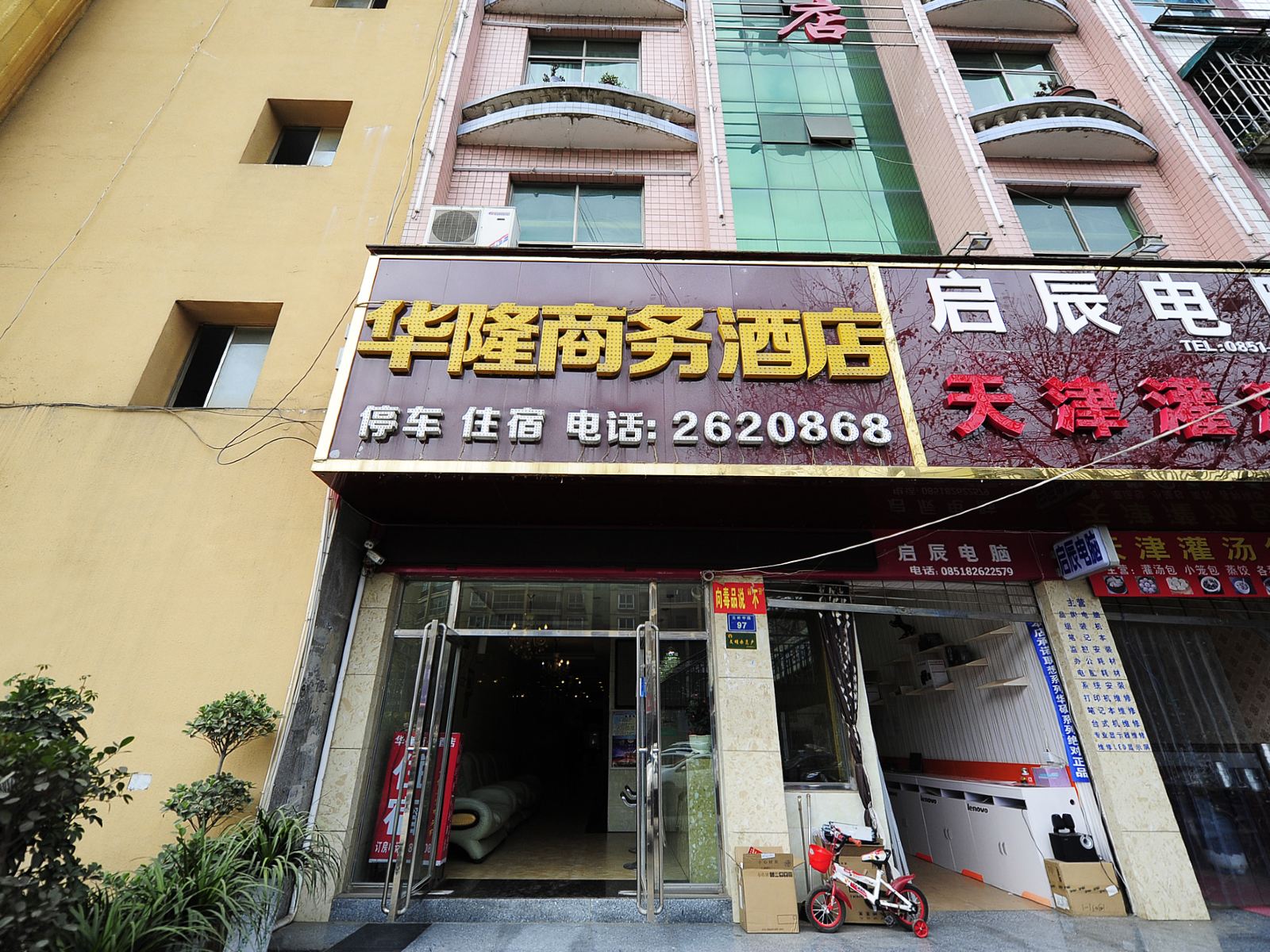 清镇华隆商务酒店