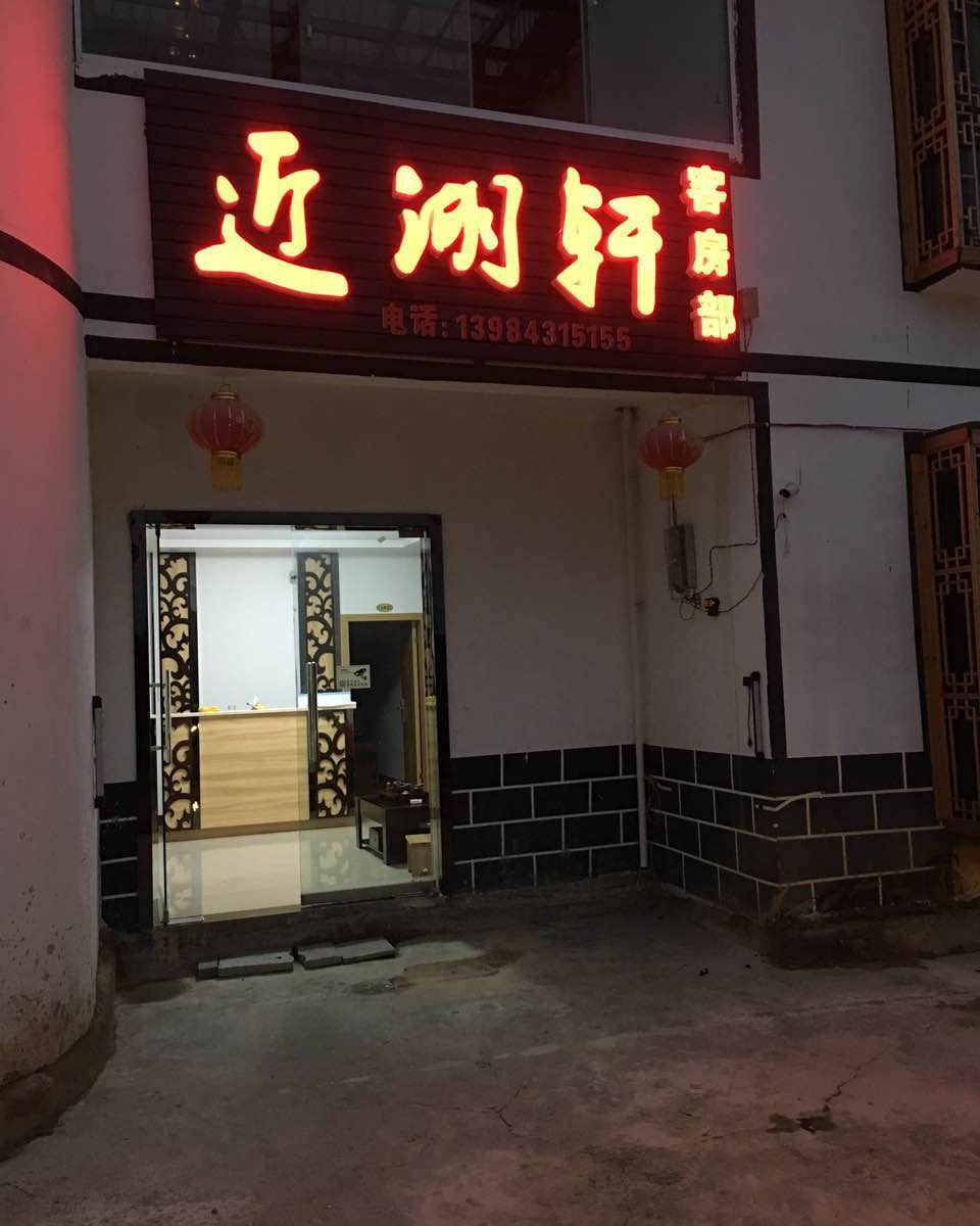 贵阳近湖轩农家乐