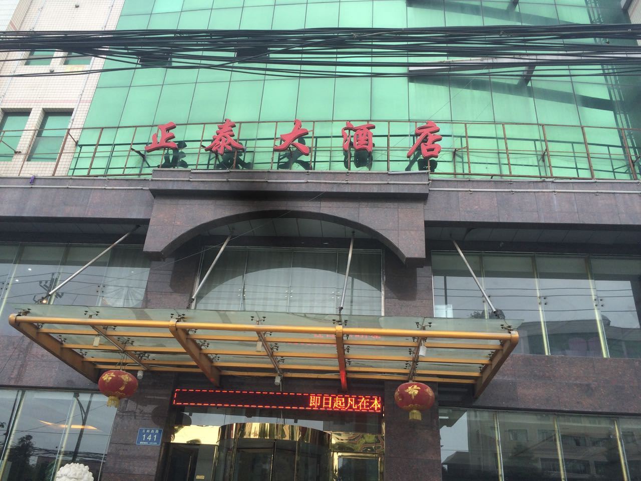 贵阳正泰大酒店