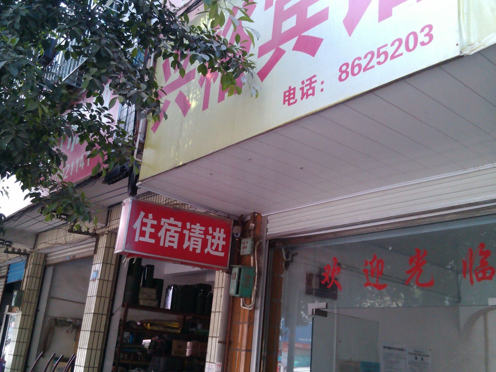 三江兴裕宾馆