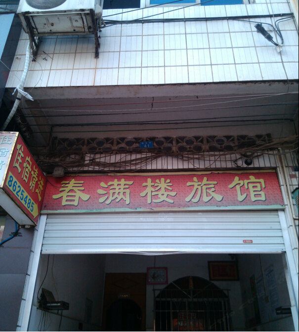三江春满楼旅馆