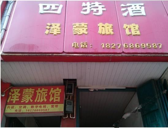 三江泽蒙旅馆