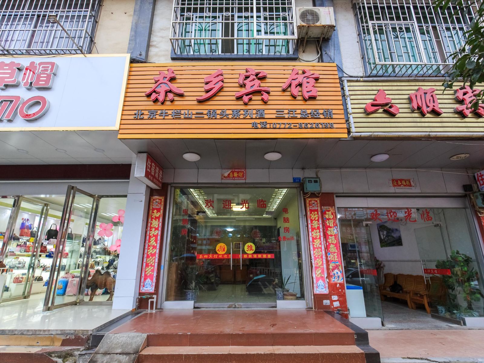 三江茶乡宾馆