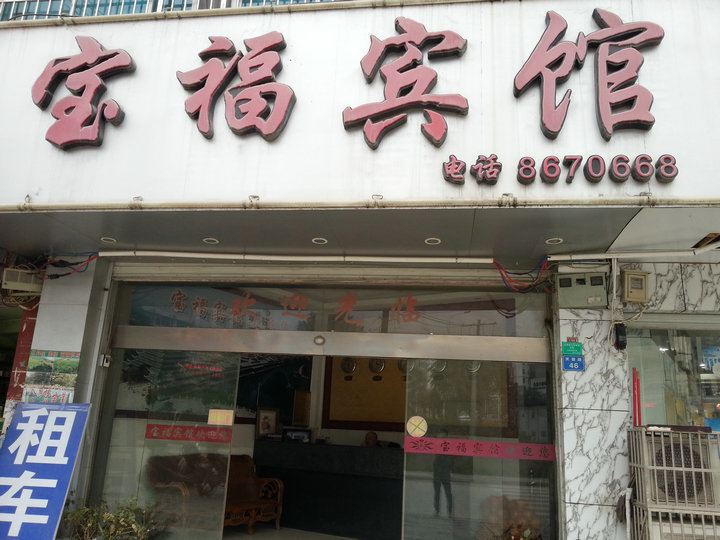 三江宝福宾馆