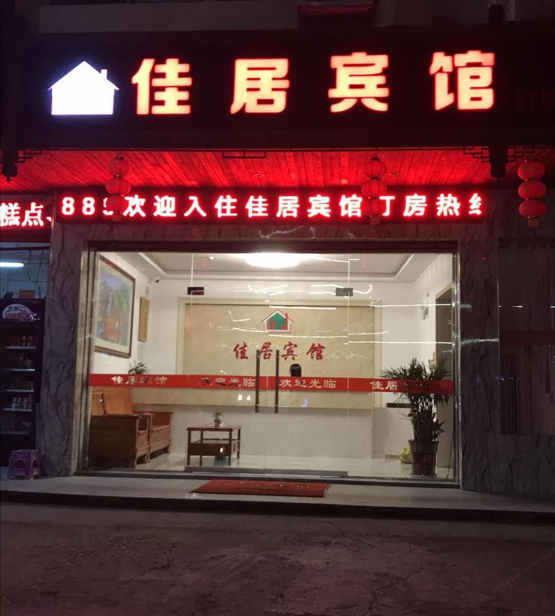 三江佳居宾馆