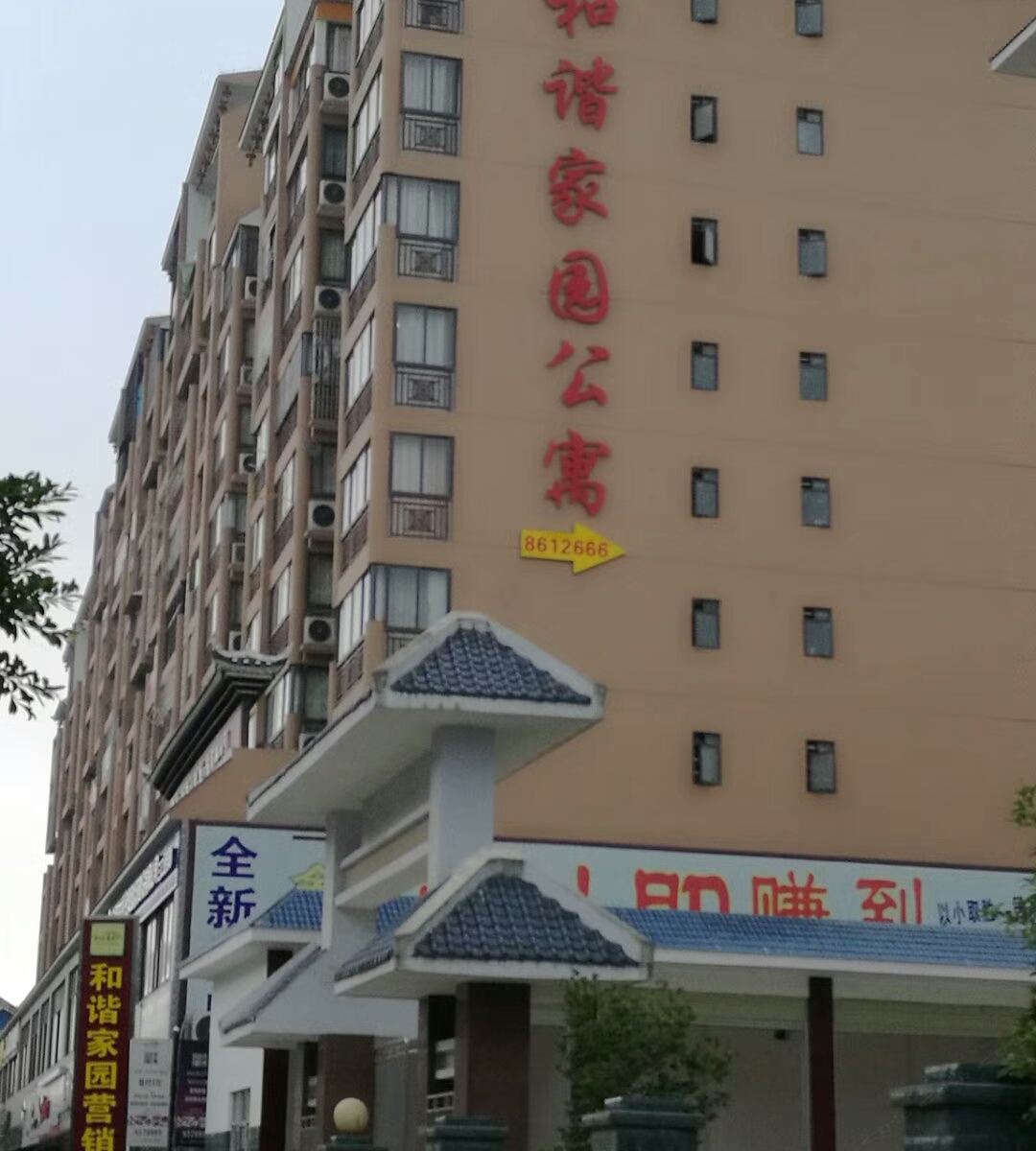 三江和谐家园公寓