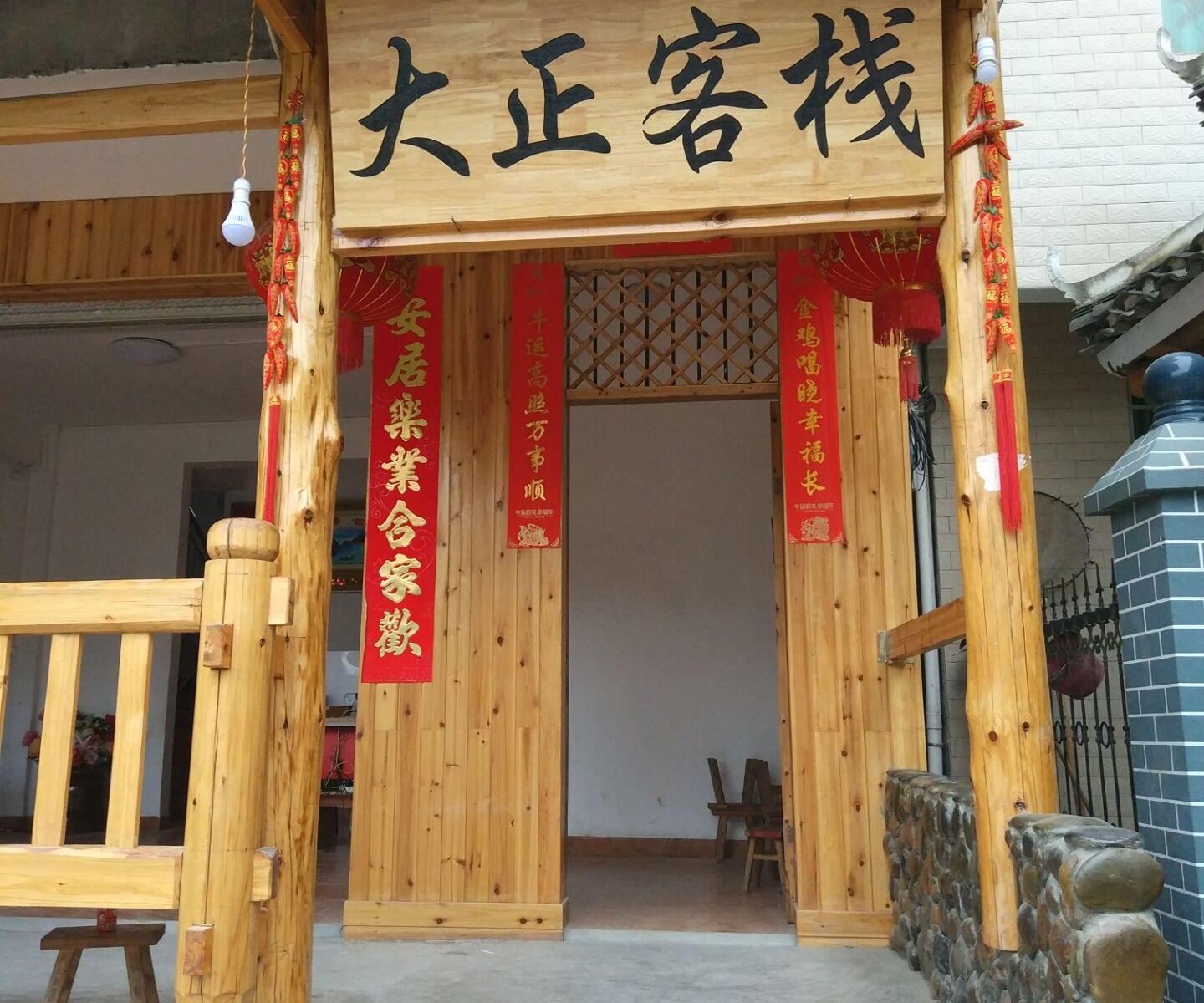 三江大正客栈