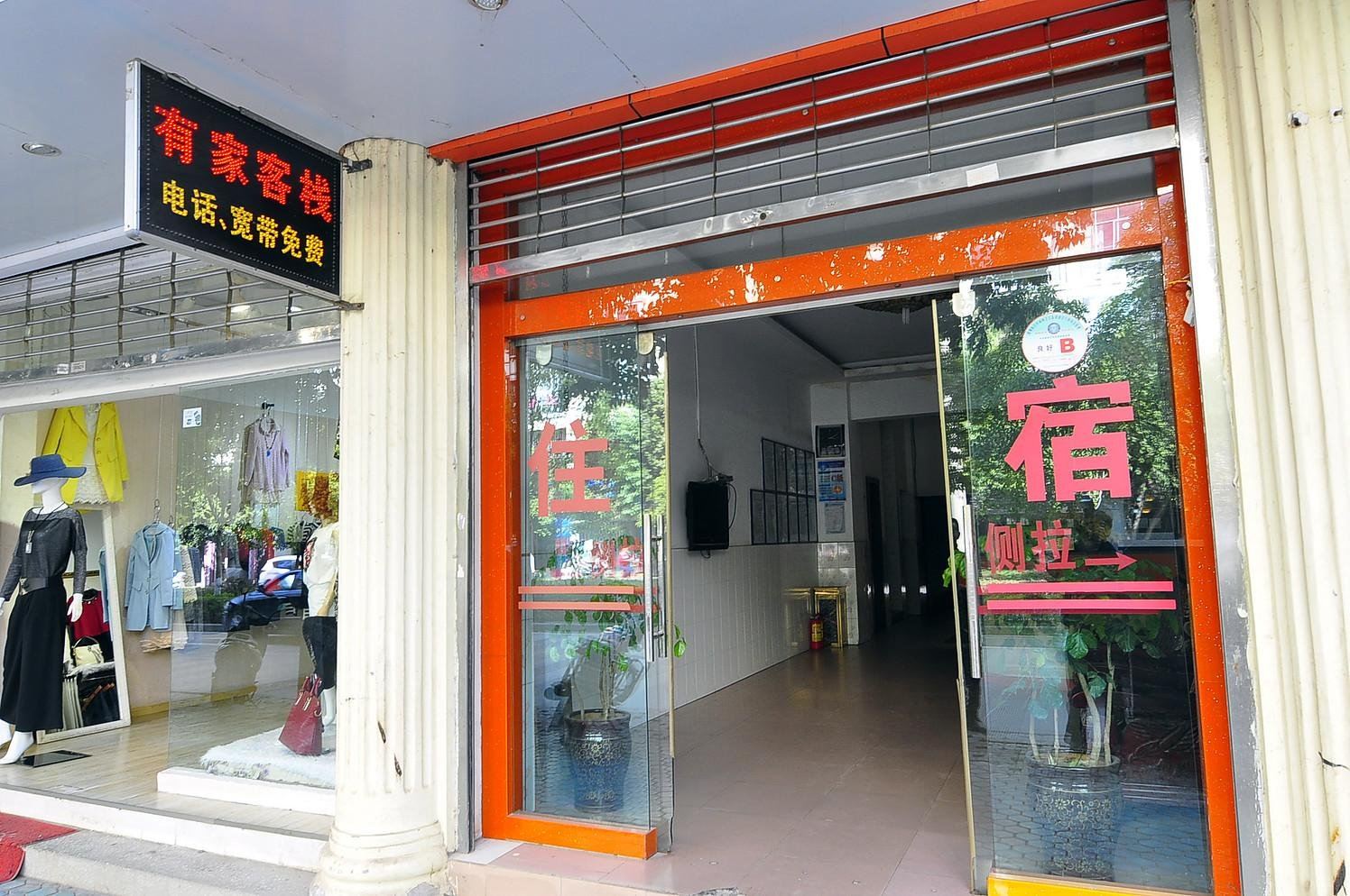 昆明宜良有家客栈