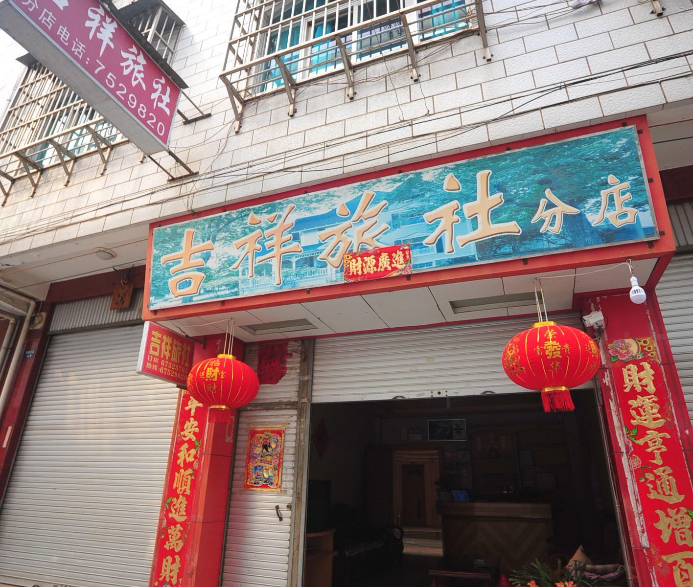吉祥旅社(宜良二分店)