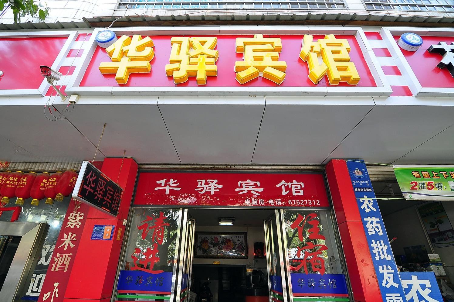 宜良华驿宾馆