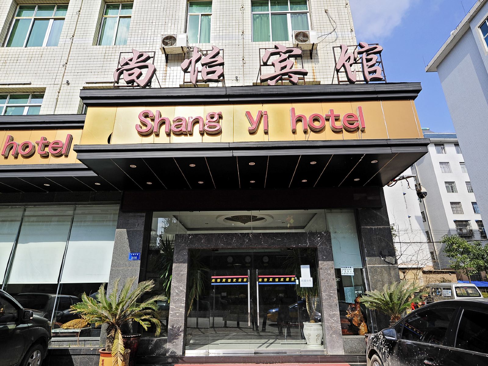 开阳尚怡酒店
