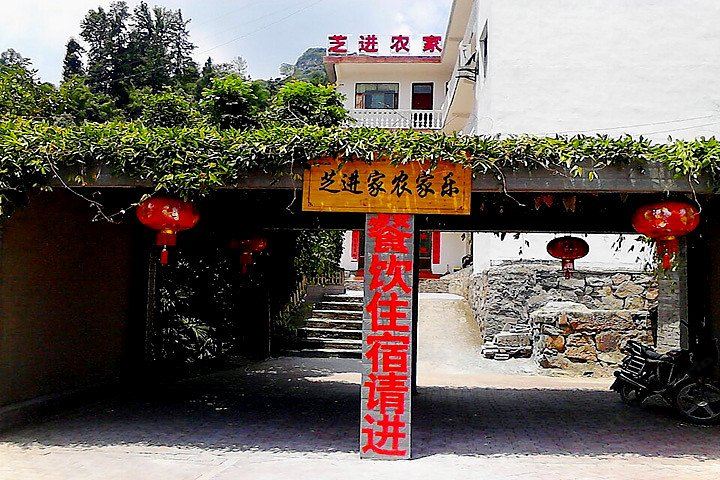 开阳芝进家农家乐