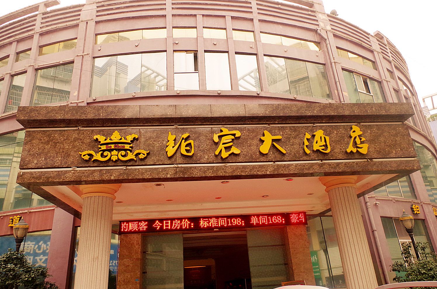 开阳铂宸大酒店