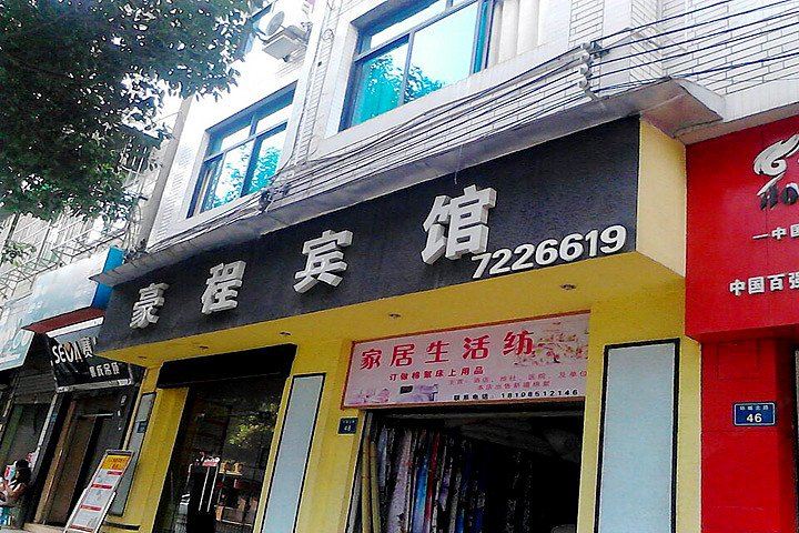 开阳豪程宾馆