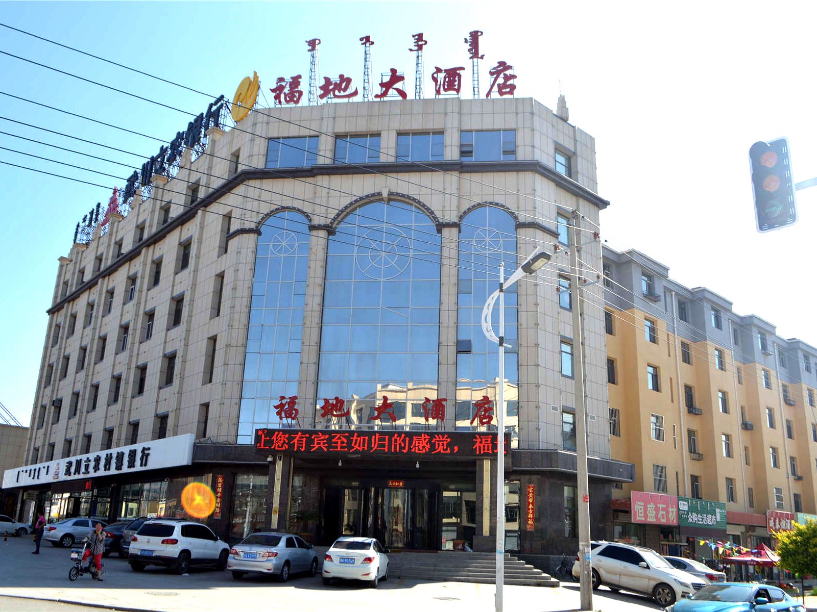 呼和浩特福地大酒店