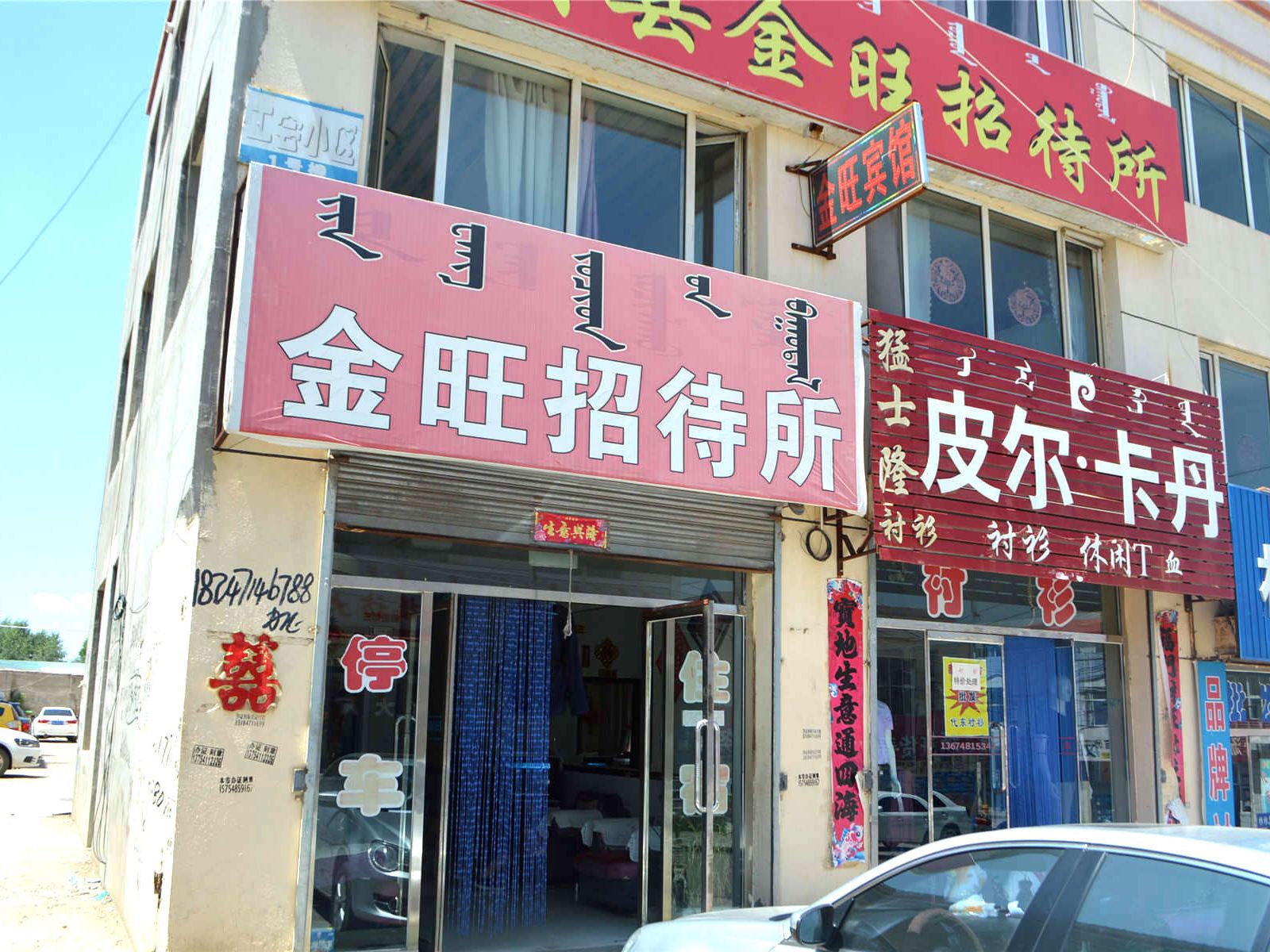 呼和浩特县金旺招待所
