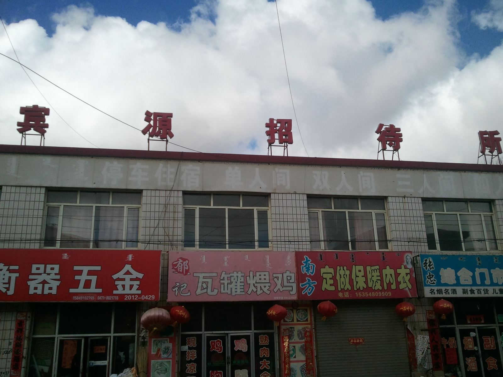 呼和浩特县宾源招待所