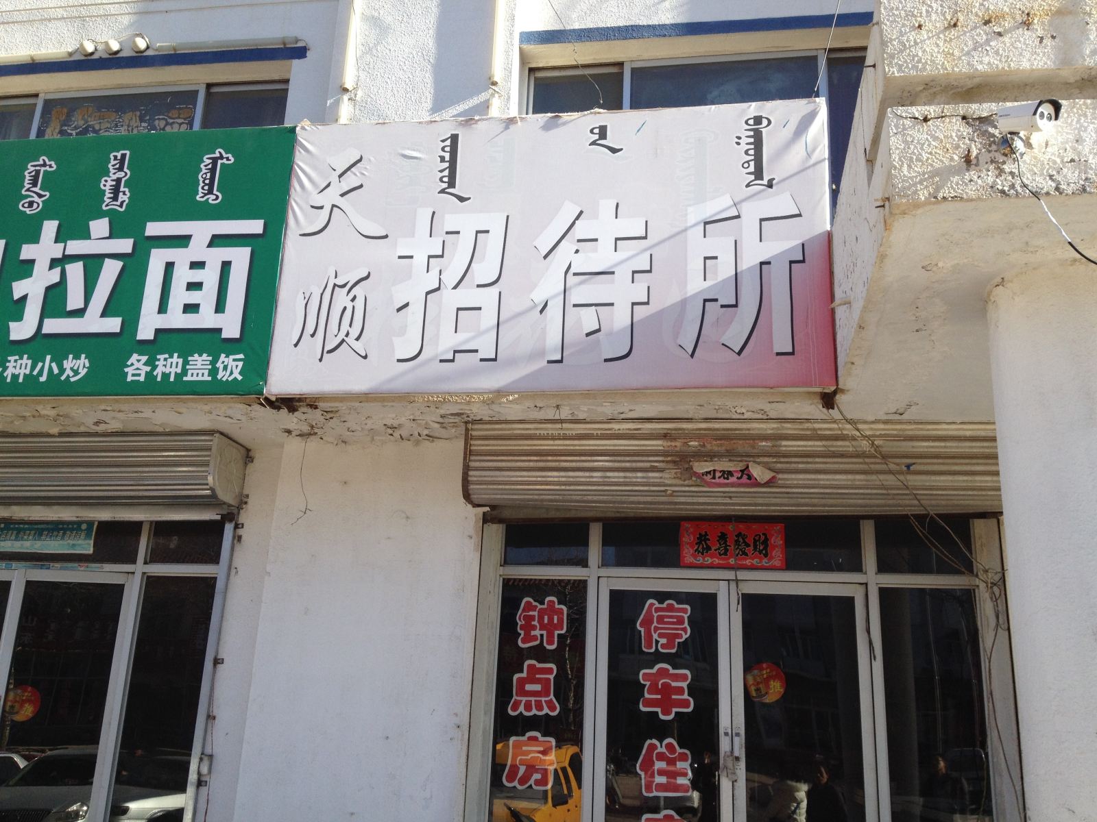 呼和浩特武川天顺招待所