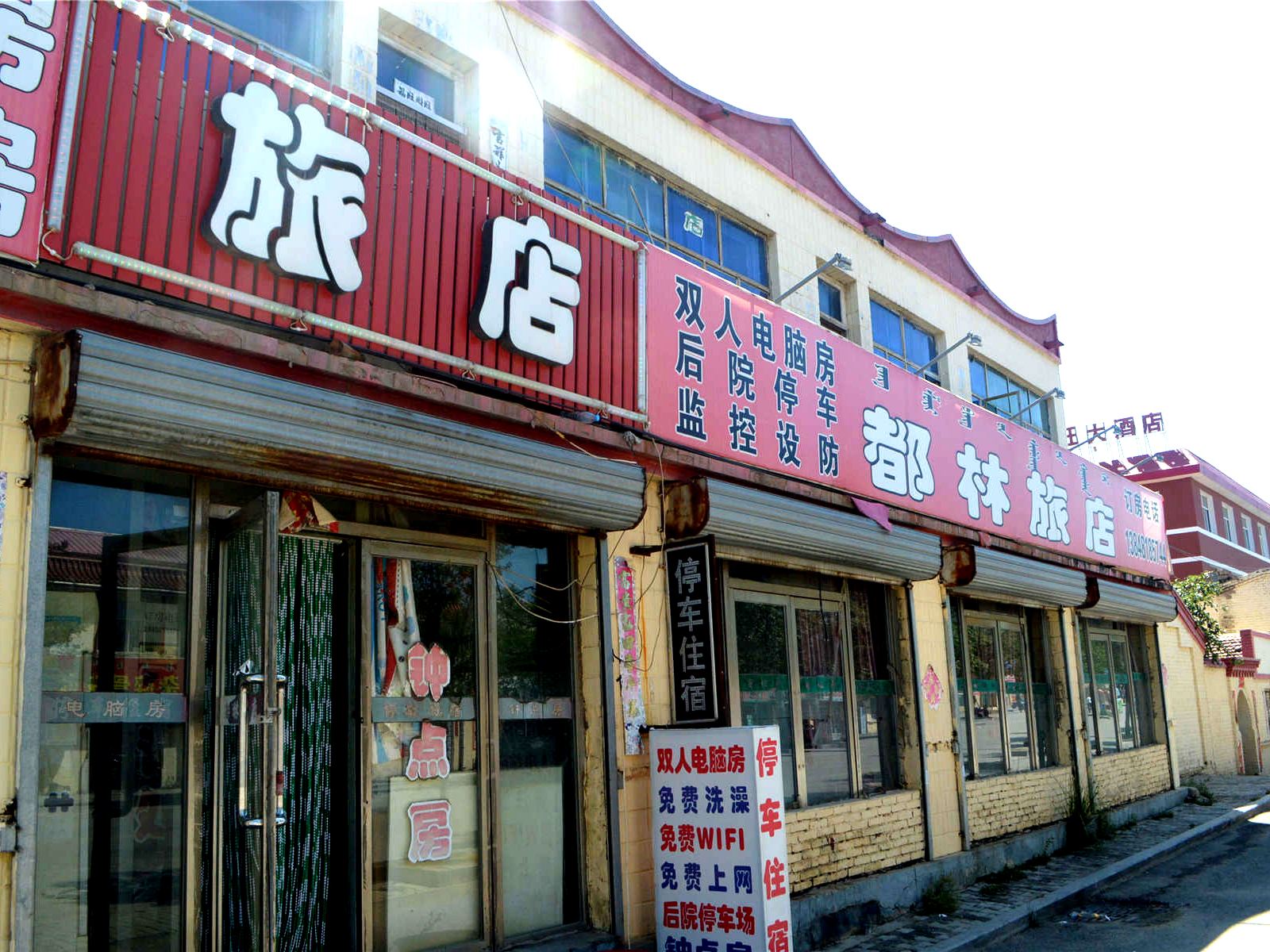 武川都林旅店
