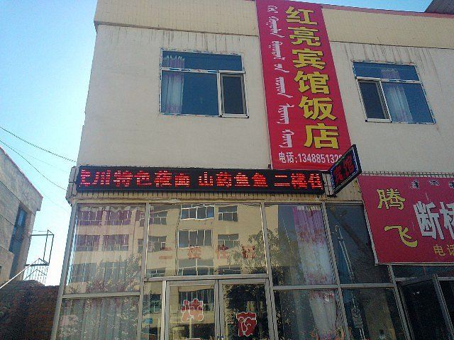 呼和浩特红亮宾馆