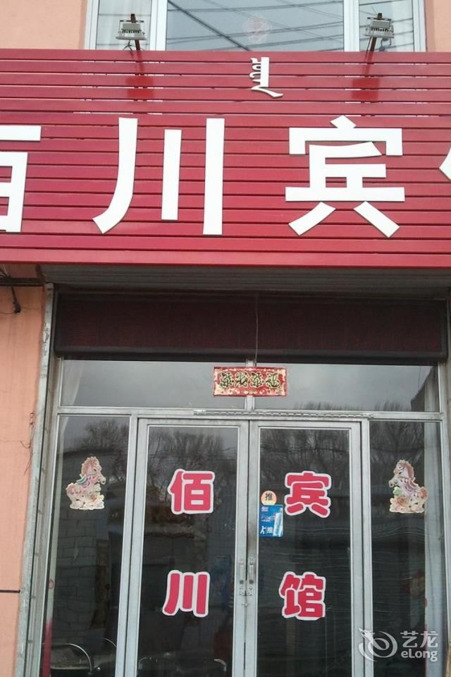 武川县佰川宾馆