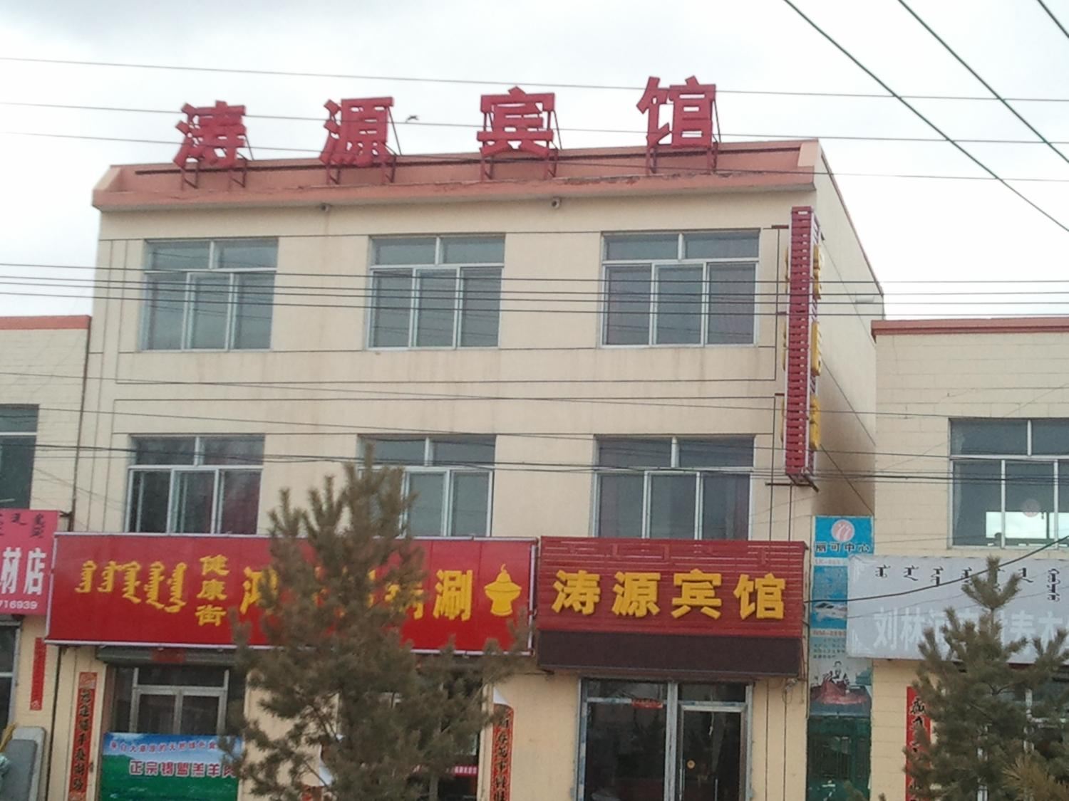 呼和浩特县涛源宾馆