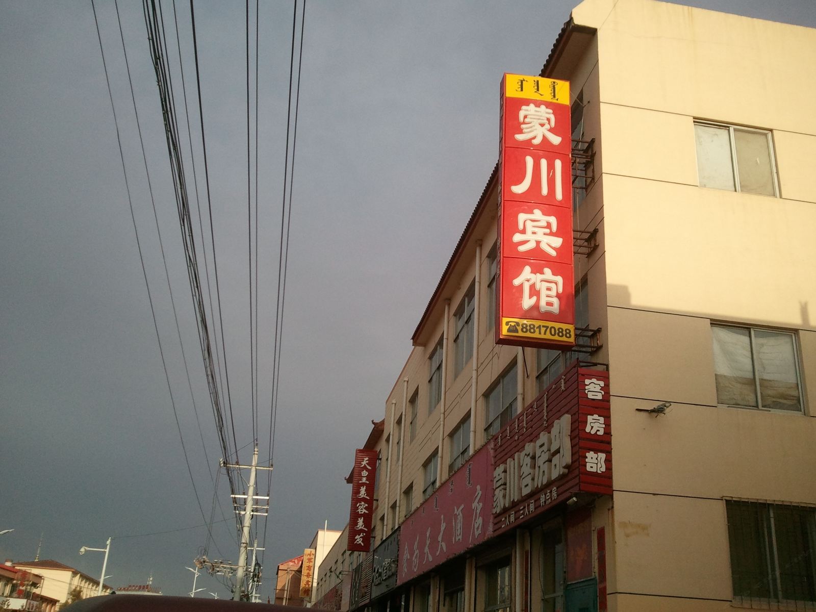 呼和浩特县蒙川宾馆