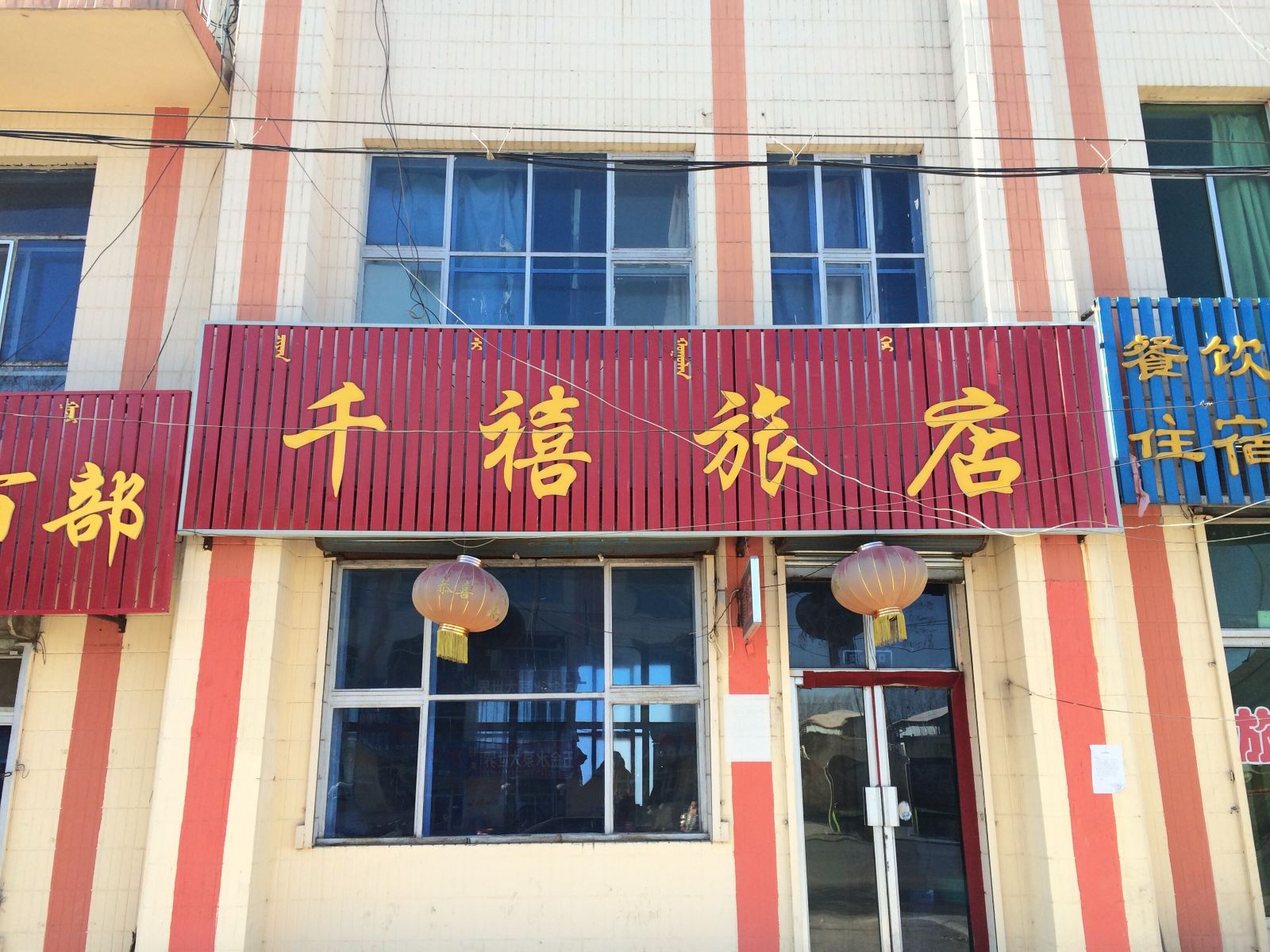 武川千禧旅店