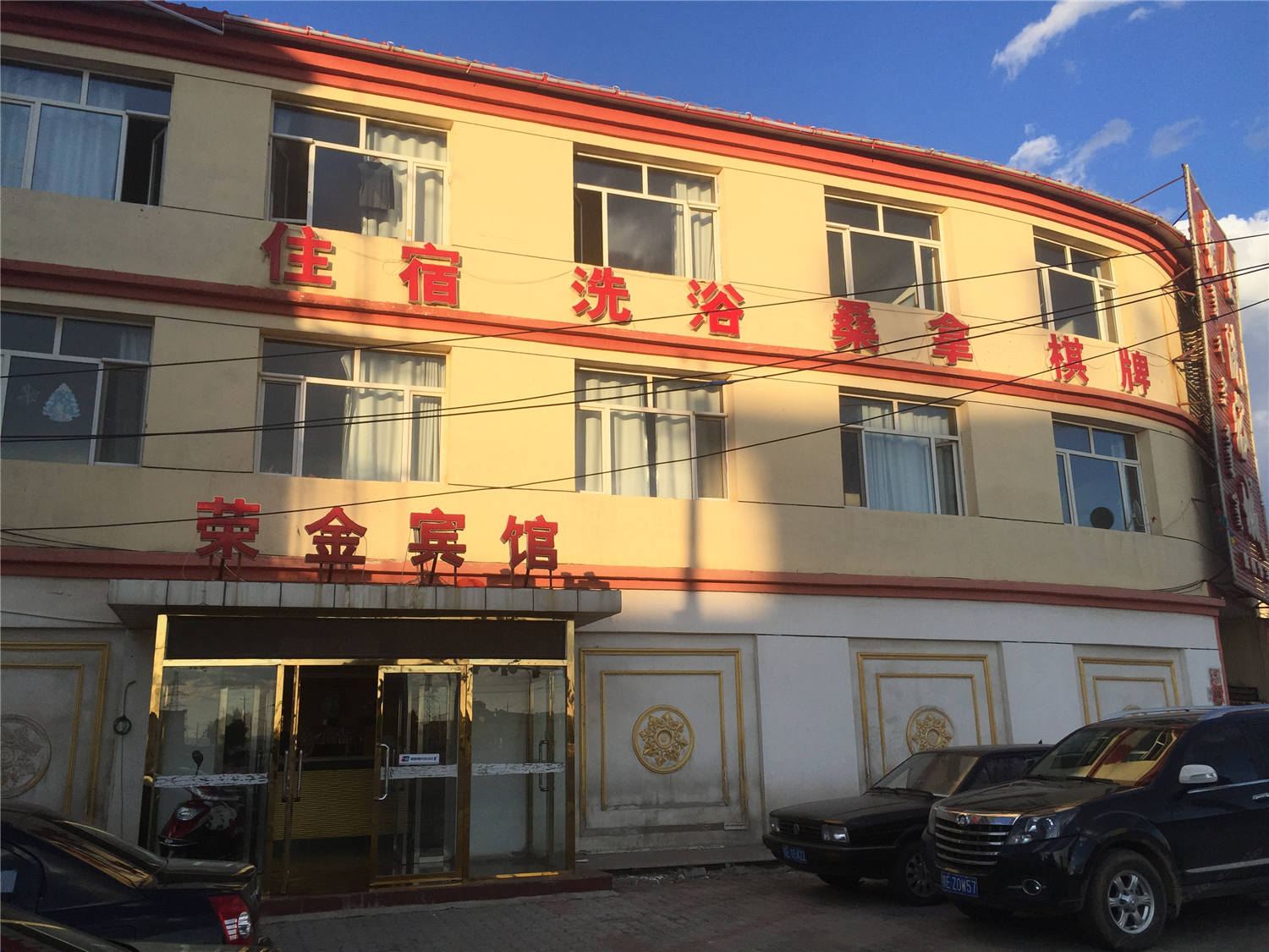 呼和浩特县荣金酒店