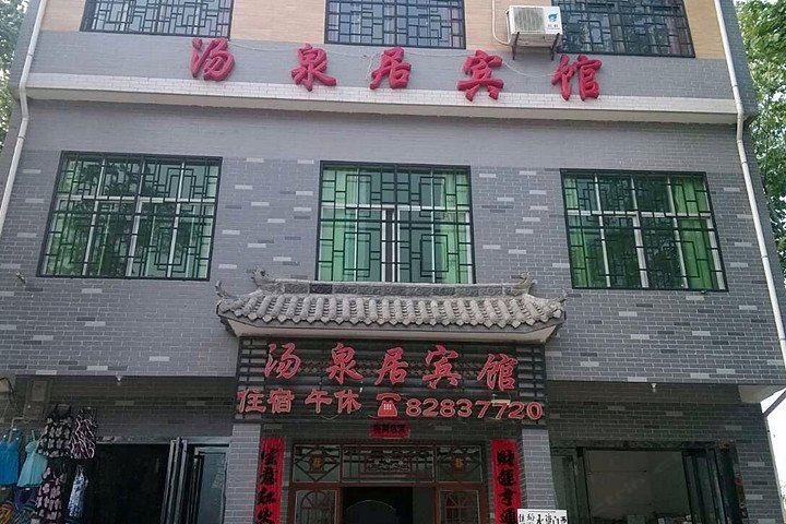 蓝田汤峪汤泉居宾馆