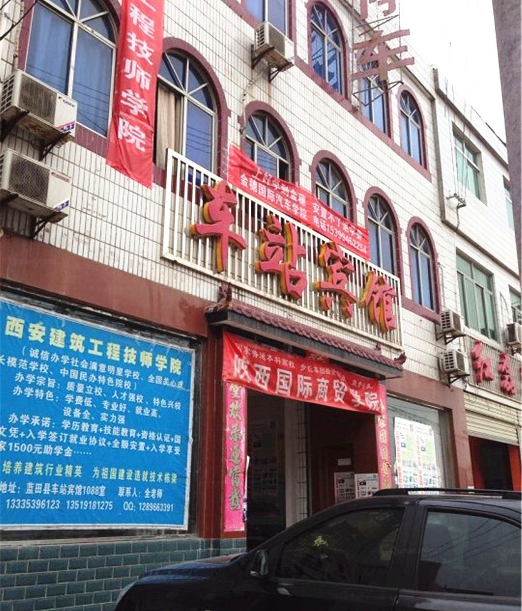 西安车站宾馆
