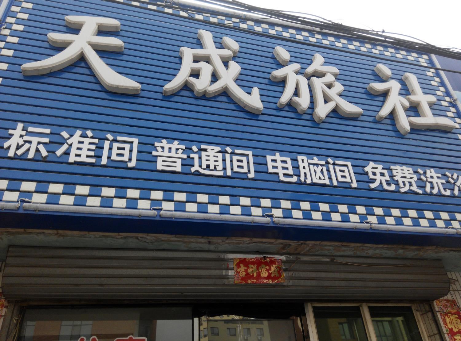康平天成旅社