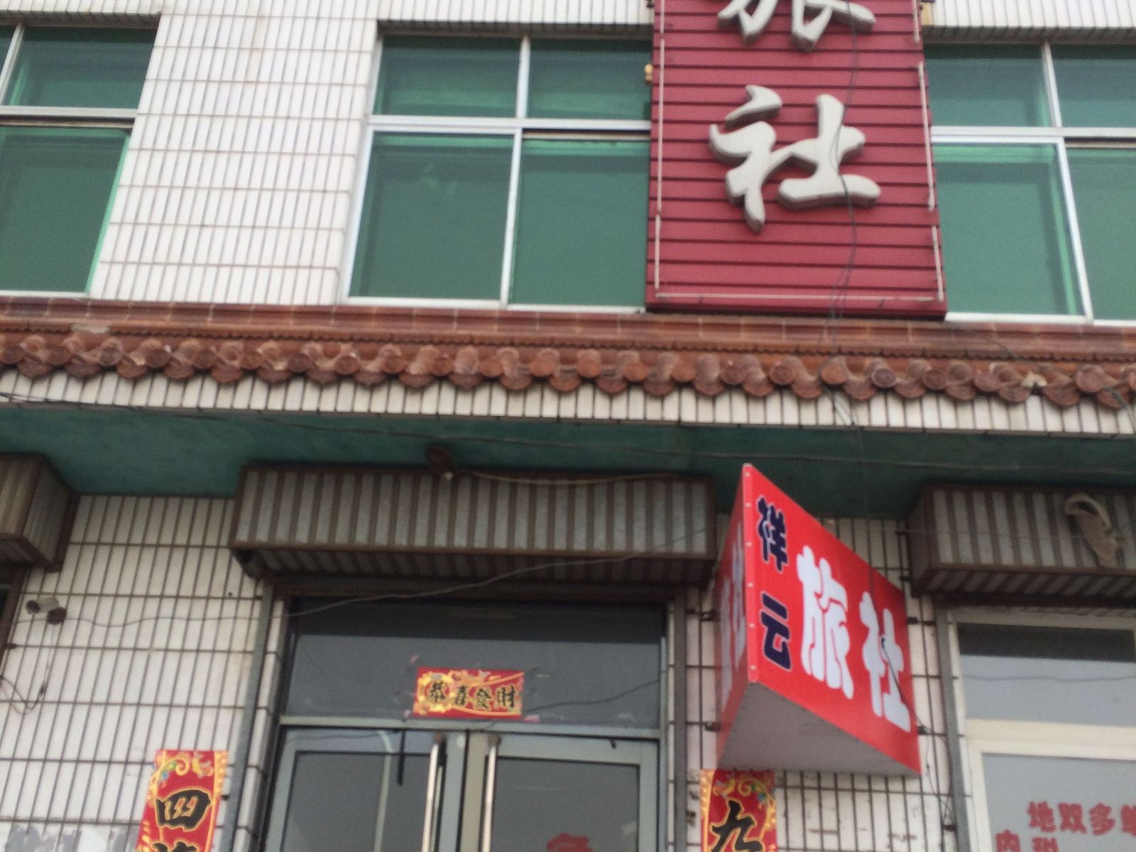 沈阳祥云旅社